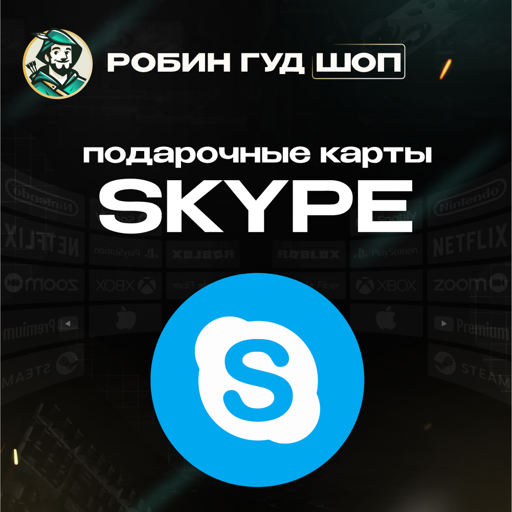 ⚡️SKYPE ВАУЧЕР $10 ⚡️КОД⚡️ АВТО ВЫДАЧА⚡️