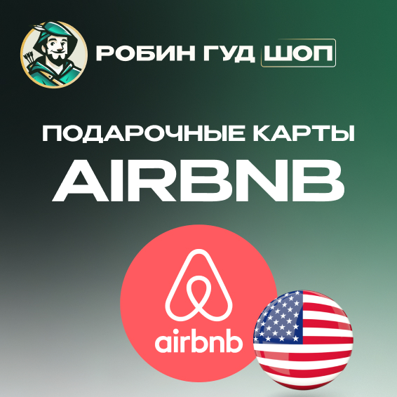 AIRBNB ПОДАРОЧНАЯ КАРТА⚡️25-50$⚡️АВТО ВЫДАЧА⚡️