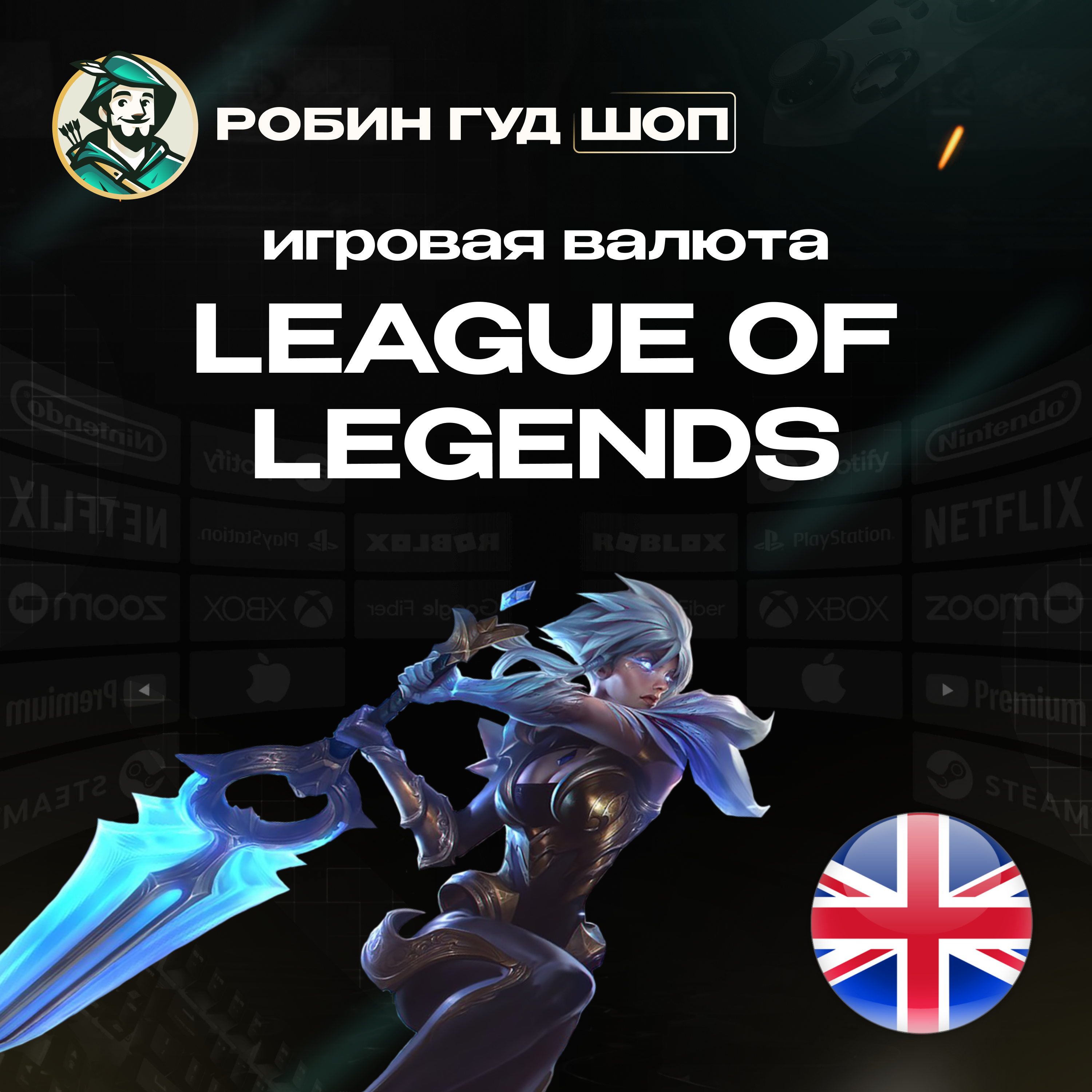 🔴LOL ПОДАРОЧНЫЕ КАРТЫ 🔴5-100 GBP🔴 ВЕЛИКОБРИТАНИЯ