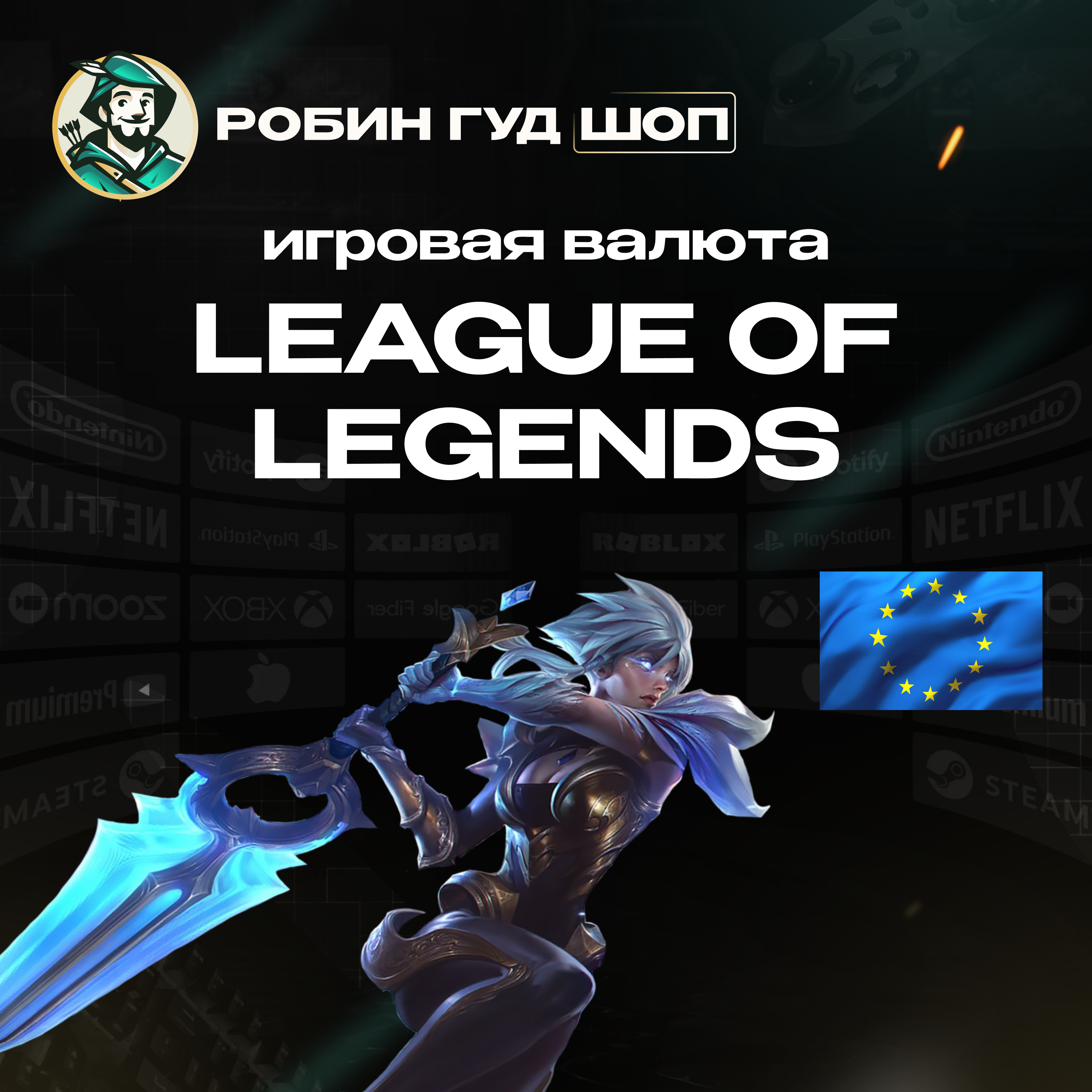 🔴LOL ПОДАРОЧНЫЕ КАРТЫ 🔴2,5-50 EUR🔴 ЕВРОПА