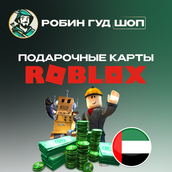 💎ROBLOX РОБЛОКС GIFT CARD 20-500 AED КЛЮЧ ОАЭ💎AUTO