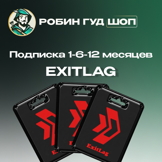 ⚡ПОДПИСКА EXITLAG⚡ 1-6-12 МЕСЯЦЕВ ⚡АВТОВЫДАЧА⚡GLOBAL