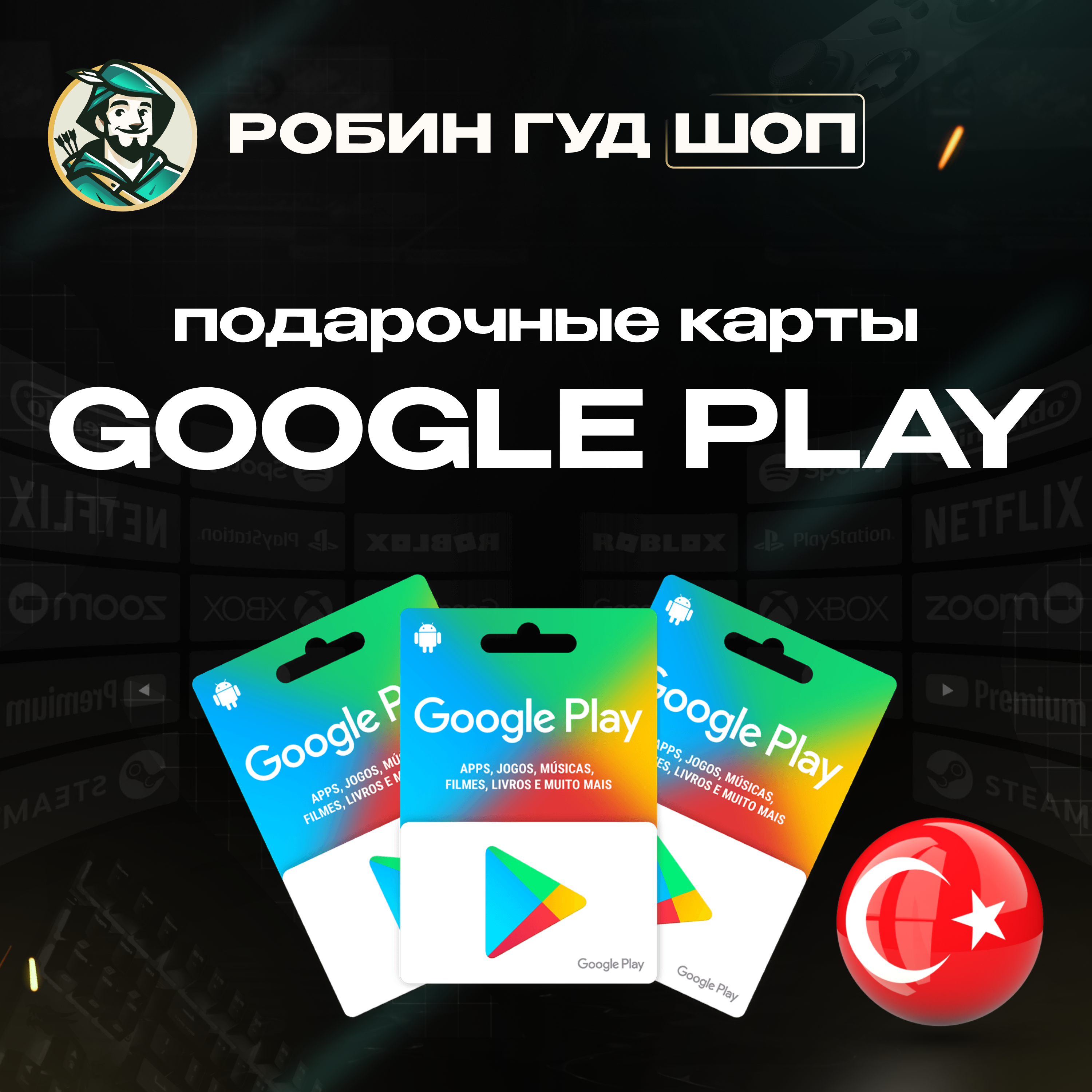 ⚡️GOOGLE PLAY⚡️ ПОДАРОЧНАЯ КАРТА 25-1000 TRY ⚡️ТУРЦИЯ⚡️