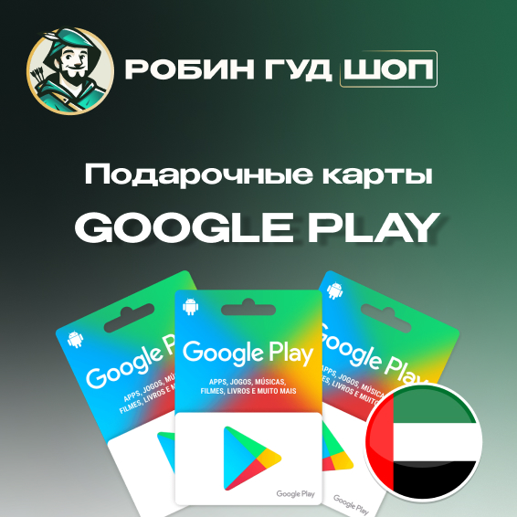 ⚡️GOOGLE PLAY⚡️ ПОДАРОЧНАЯ КАРТА 30-500 AED⚡️ОАЭ⚡️