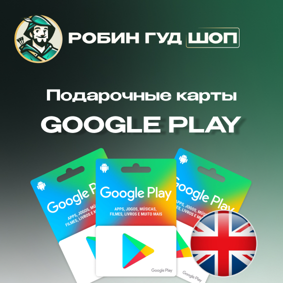 ⚡️GOOGLE PLAY ПОДАРОЧНАЯ КАРТА 1-200 GBP ВЕЛИКОБРИТАНИЯ