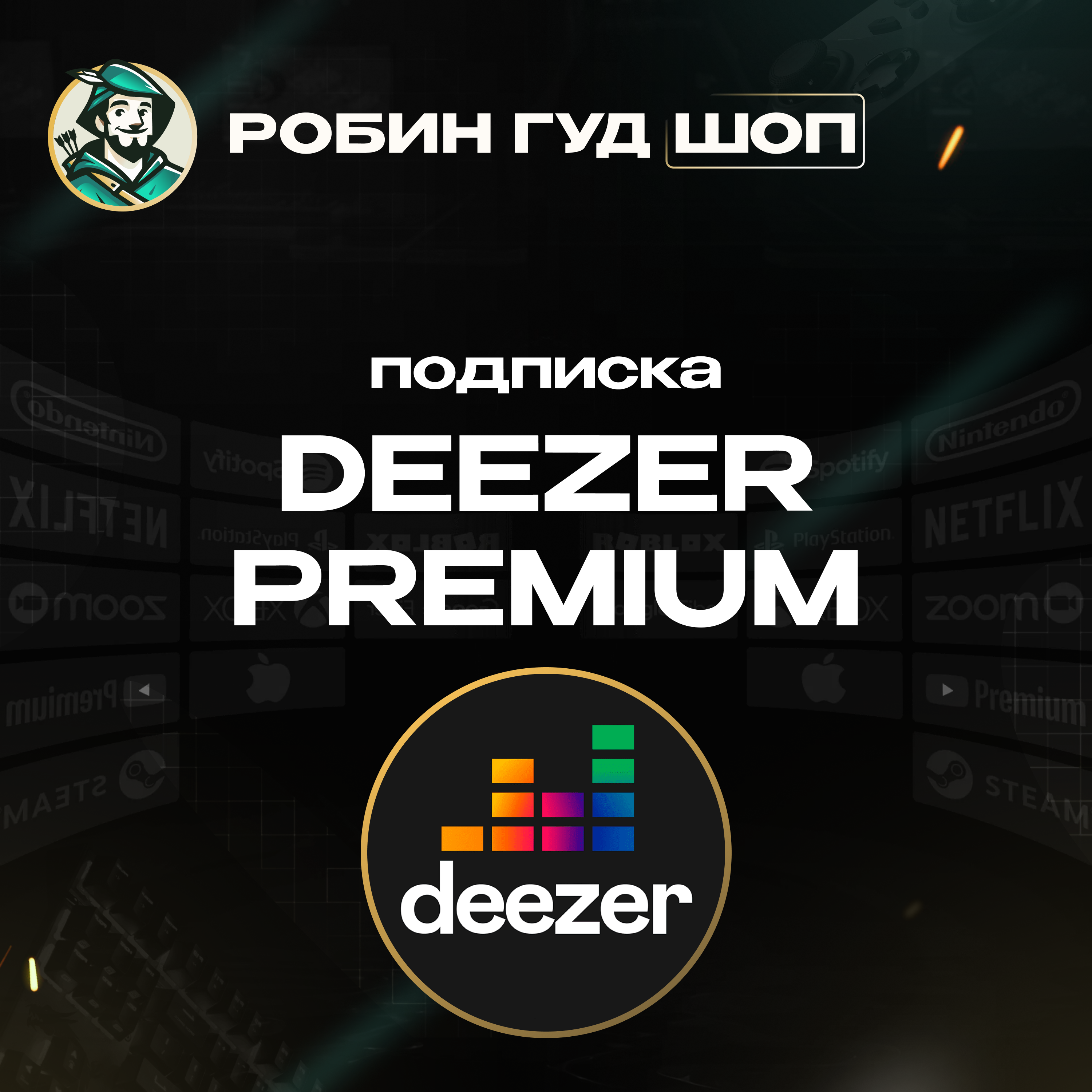 🎧 DEEZER PREMIUM🎧 | ПОДПИСКА 3/12 МЕС|🔥GIFT CARD