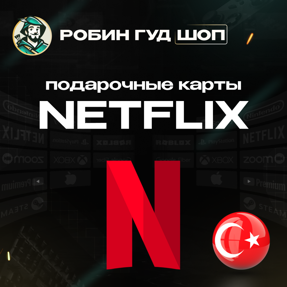 🔴ПОДАРОЧНАЯ КАРТА NETFLIX 😎500-1000 ТL (ТУРЦИЯ)