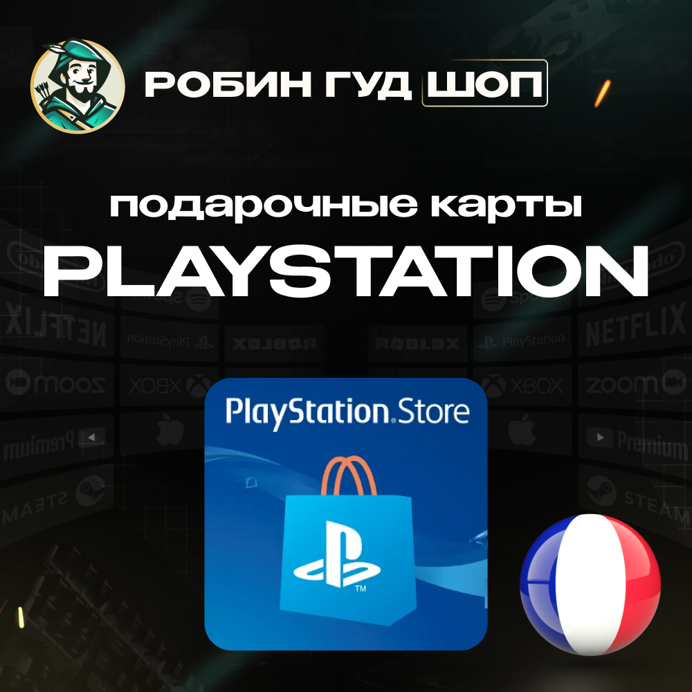 PLAYSTATION NETWORK🎮5-120 EUR🔥ФРАНЦИЯ|БЕЗ КОМИССИИ