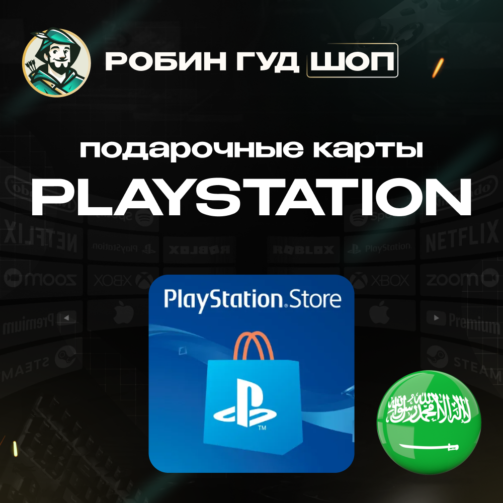 🎮PLAYSTATION NETWORK🎮10-200$🔥САУДОВСКАЯ АРАВИЯ