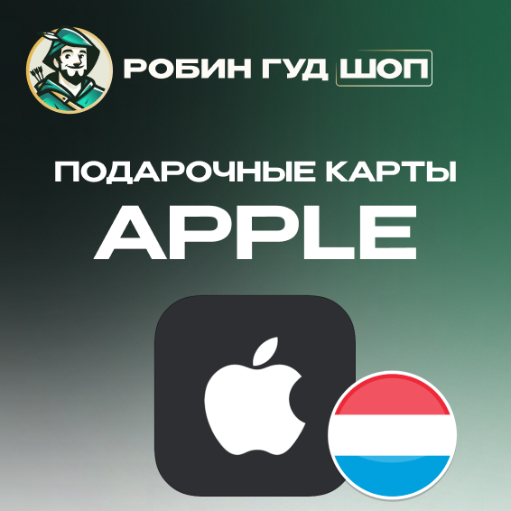 🍎APPLE & ITUNES & APP STORE🍏15-100 EURO❤️ЛЮКСЕМБУРГ❤️