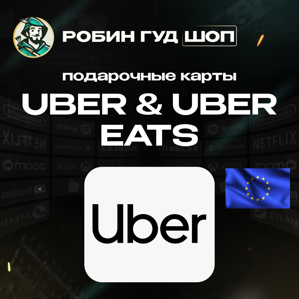 ⭐UBER & UBER EATS⭐ПОДАРОЧНЫЕ КАРТЫ 25-150 EUR⭐ЕВРОПА