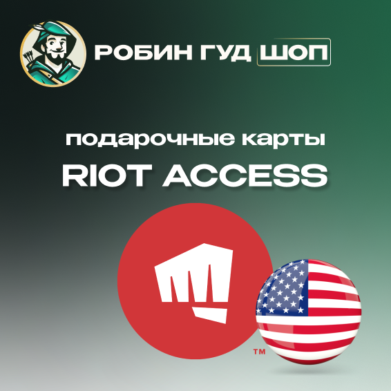 ⭐️RIOT ACCESS ⭐️ПОДАРОЧНЫЕ КАРТЫ 5-100 USD⭐️США