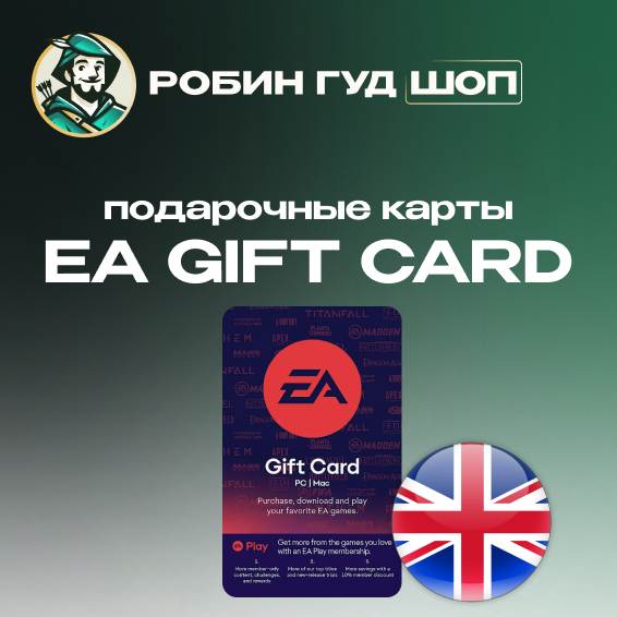 🔴ПОДАРОЧНАЯ КАРТА EA🔴 15-25 GBP🔴 XBOX ВЕЛИКОБРИТАНИЯ