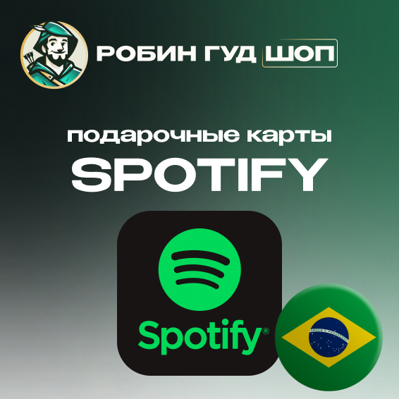 💚🧸1/3/6 МЕС🤩🍓SPOTIFY PREMIUM🎵✅БРАЗИЛИЯ GIFT CARD