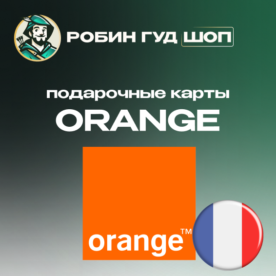 ☎️ORANGE ВАУЧЕР ☎️ФРАНЦИЯ☎️ 5-15 EUR☎️