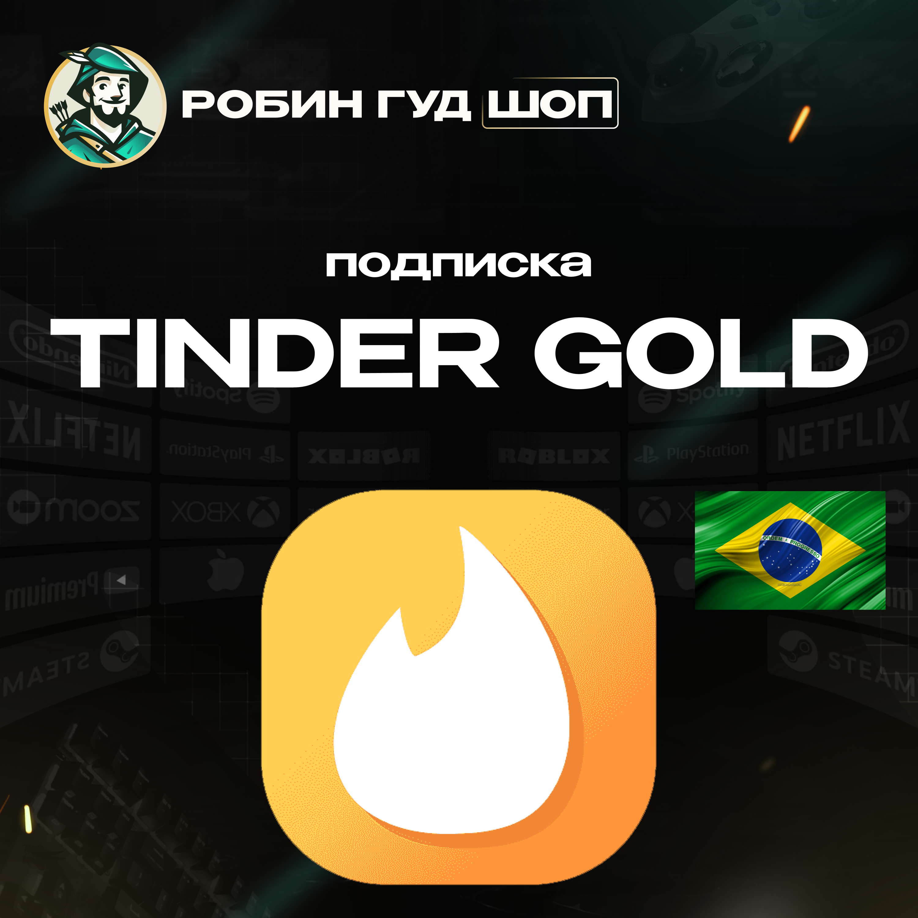 🔥🤩TINDER GOLD 1-3-6 МЕСЯЦЕВ🌈❤️ GIFT CARD🤩 БРАЗИЛИЯ