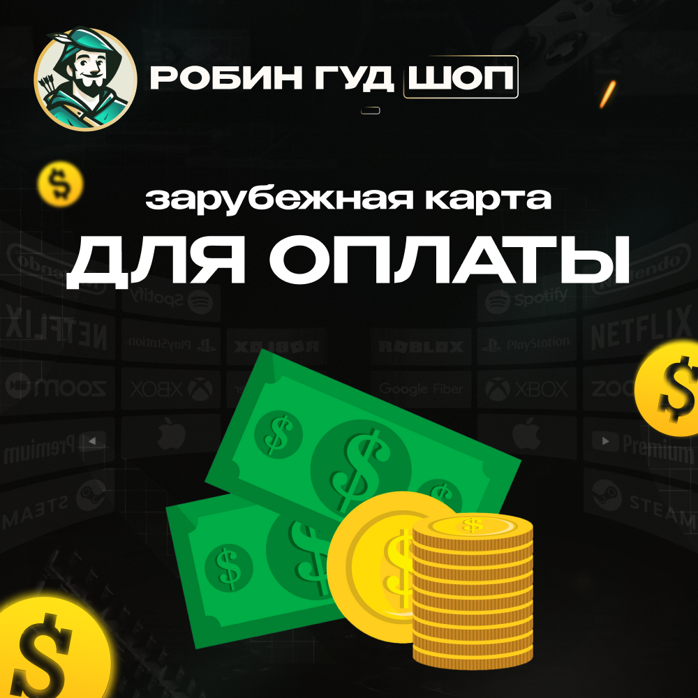 👑ЗАРУБЕЖНАЯ КАРТА 🌎 5-100$ ДЛЯ ОПЛАТЫ В СЕТИ