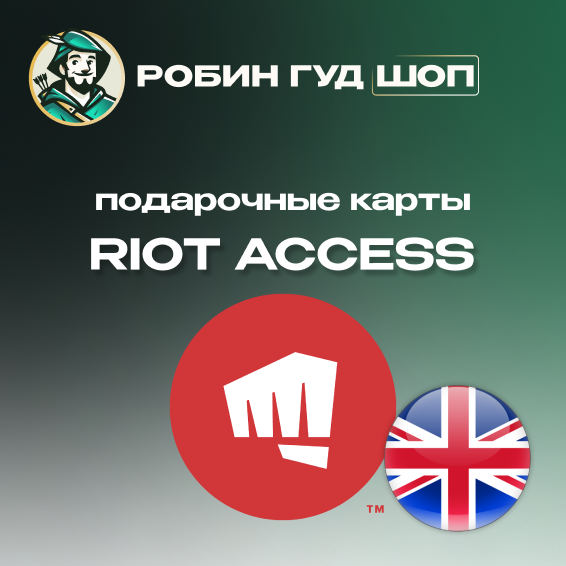 RIOT ACCESS⭐️ПОДАРОЧНЫЕ КАРТЫ 5-100 GBP⭐️ВЕЛИКОБРИТАНИЯ