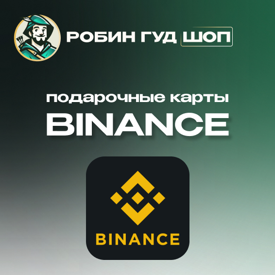 BINANCE USDT📲1$-500$💸ПОДАРОЧНАЯ КАРТА