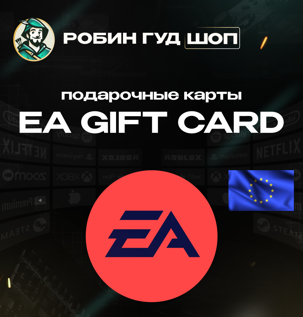 🔴ПОДАРОЧНАЯ КАРТА EA🟣15-25 EUR🔴 ЕВРОПА