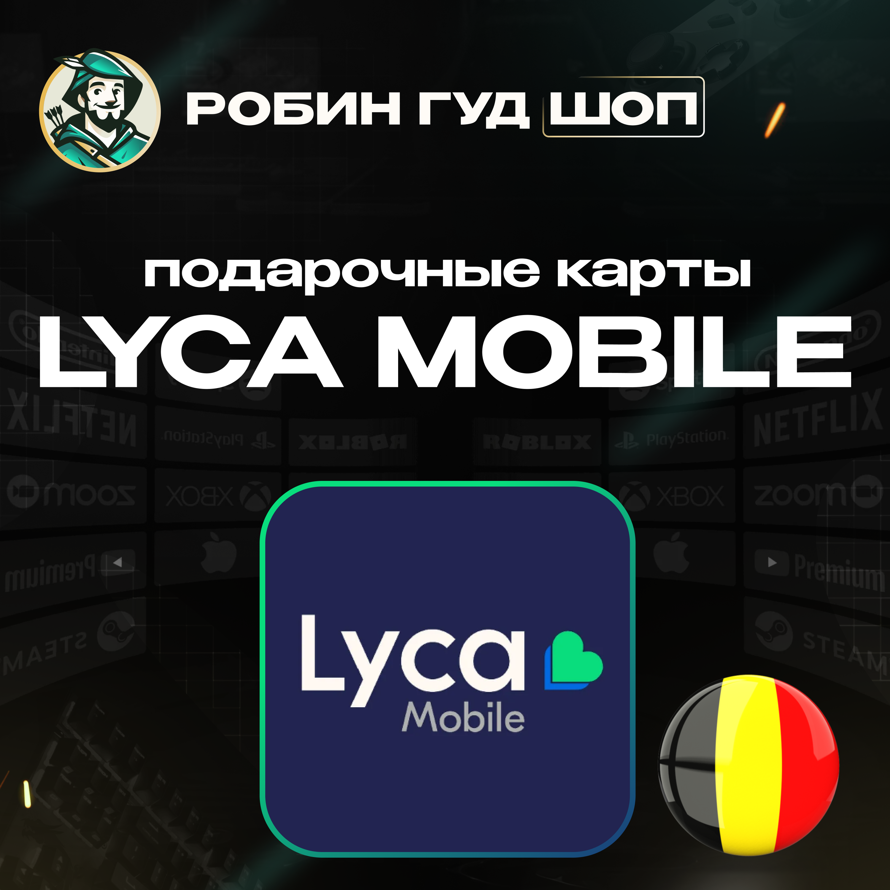 ⭐LYCA MOBILE ВАУЧЕР ☎️БЕЛЬГИЯ ☎️5-30 EUR