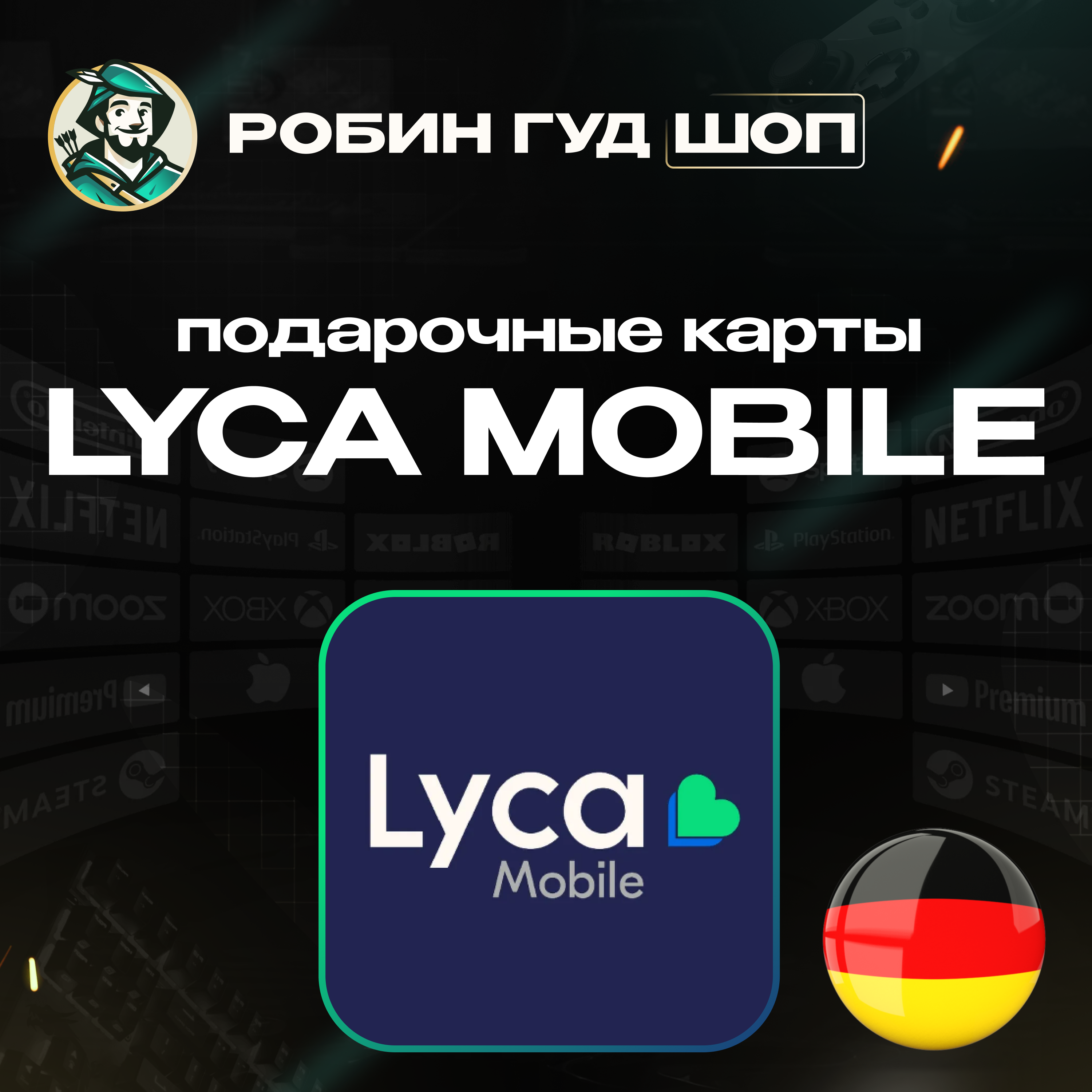 ⭐LYCA MOBILE ВАУЧЕР ☎️ГЕРМАНИЯ☎️10-50 EUR