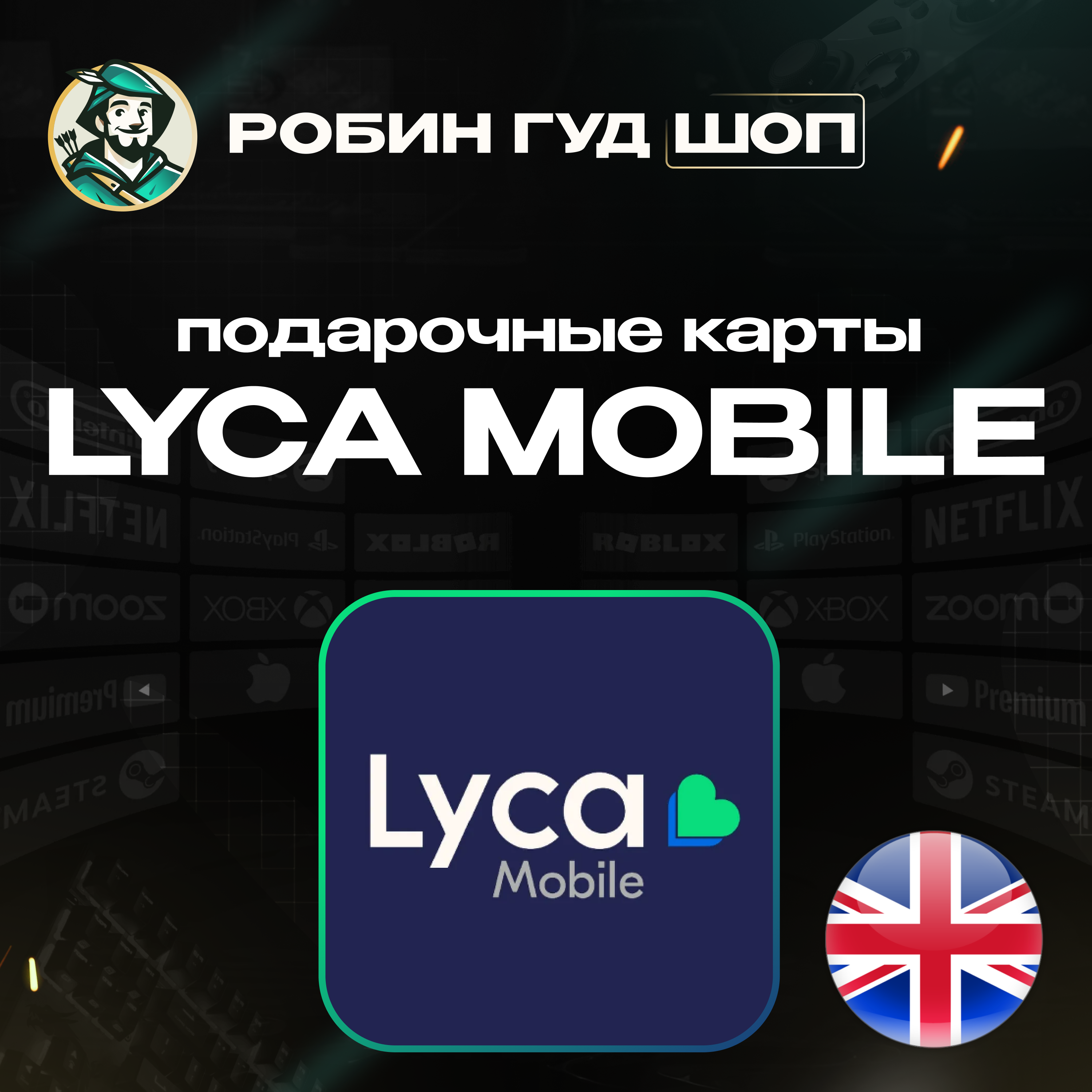 ⭐LYCA MOBILE ВАУЧЕР ☎️ВЕЛИКОБРИТАНИЯ☎️5-50 GBP