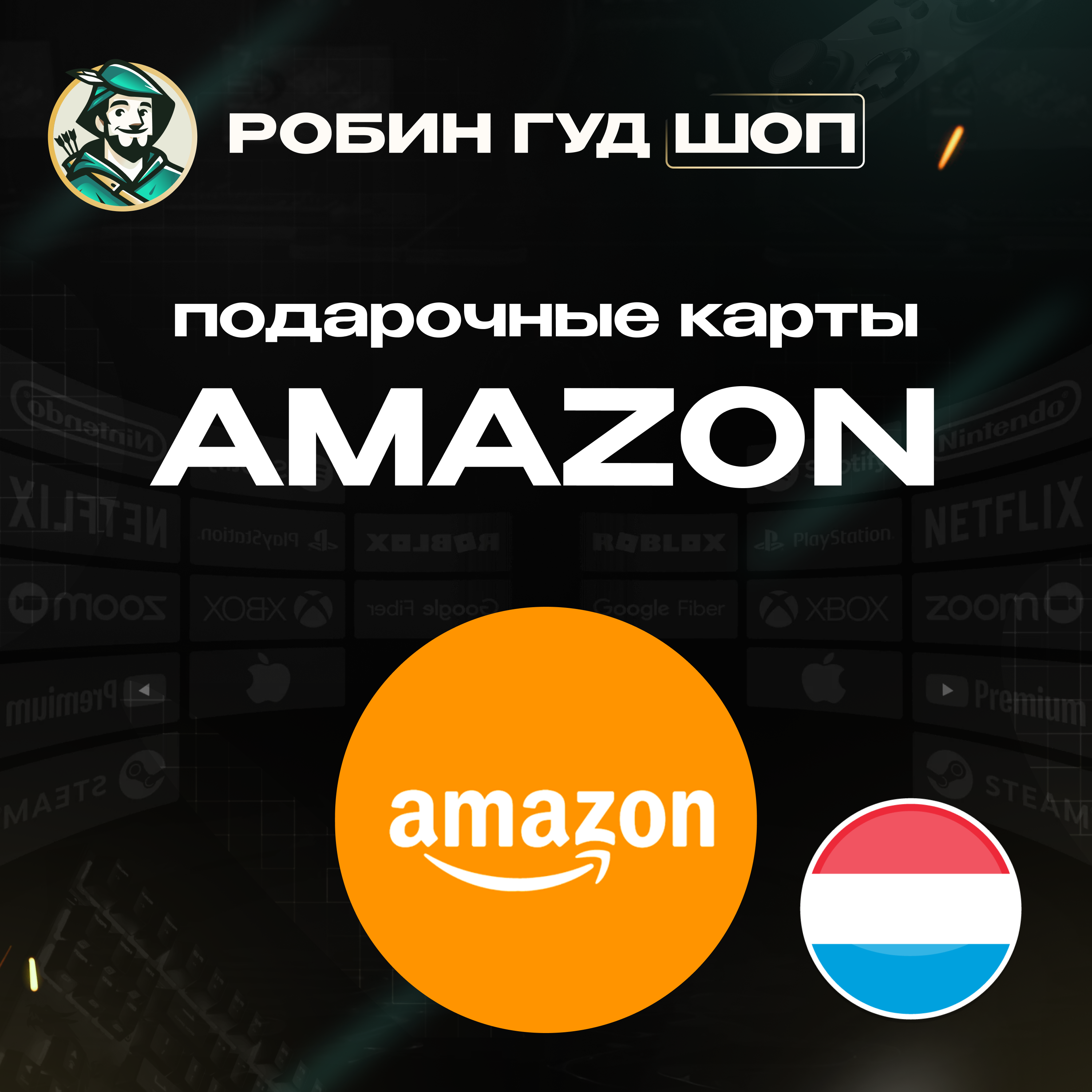 AMAZON⚡️НИДЕРЛАНДЫ⚡️10-100 EUR💳ПОДАРОЧНАЯ КАРТА