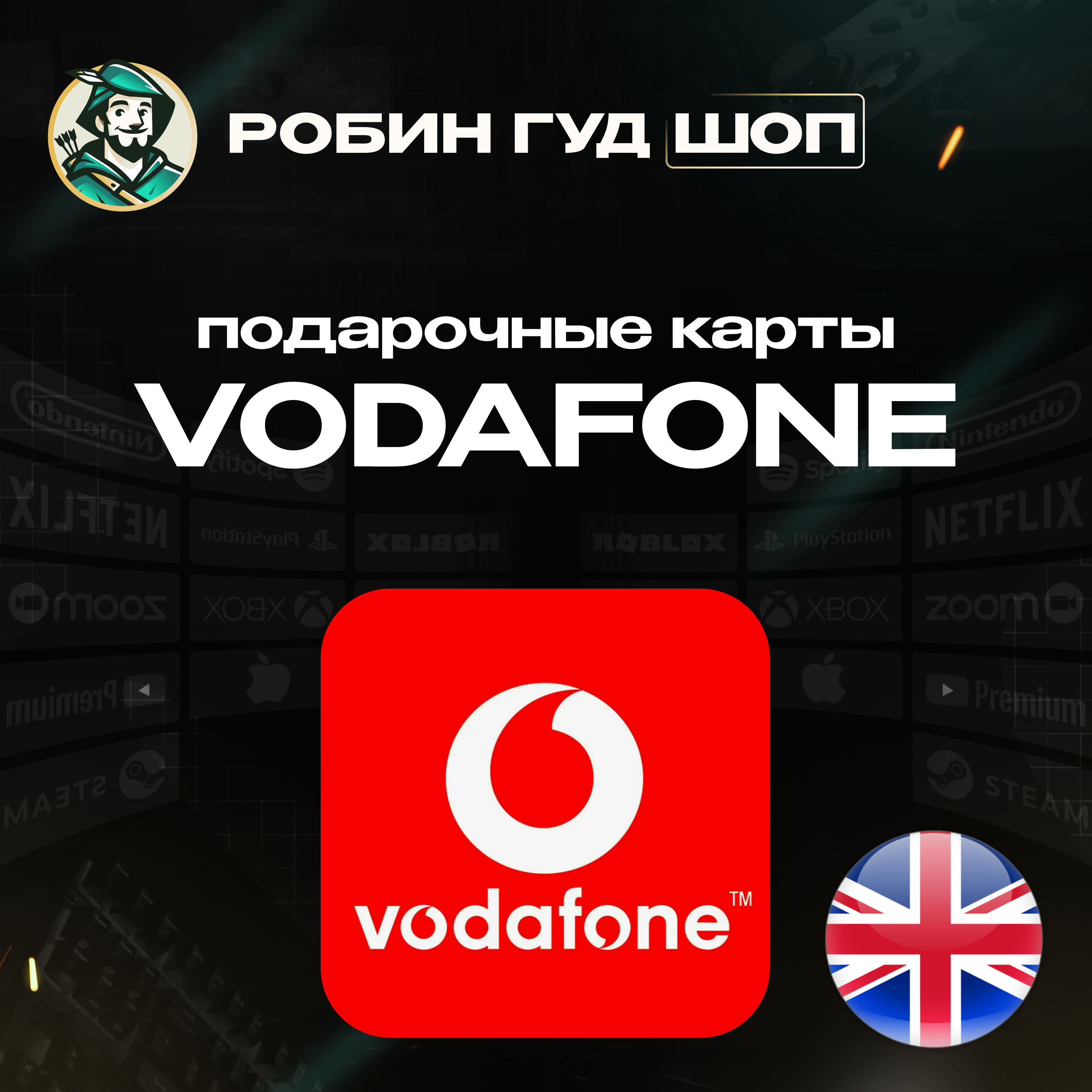 VODAFONE ☎️5-50 GBP ☎️ВЕЛИКОБРИТАНИЯ