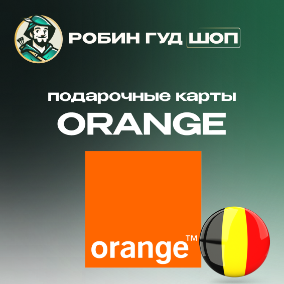 ☎️ORANGE ВАУЧЕР ☎️БЕЛЬГИЯ☎️ 15-50 EUR☎️