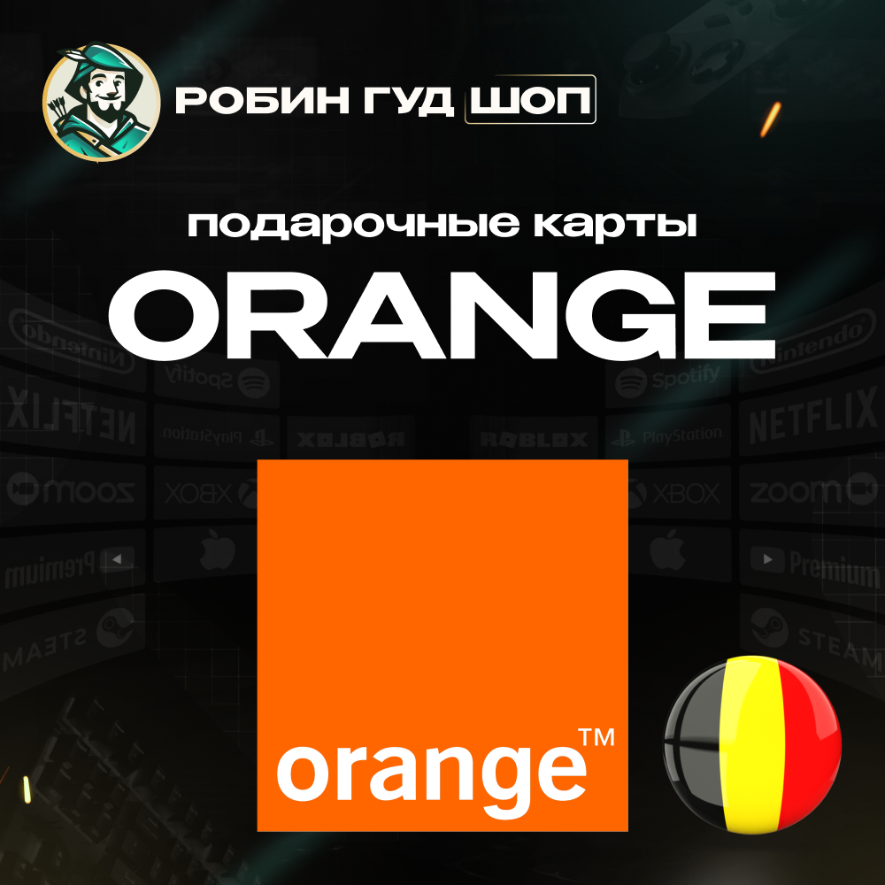 ☎️ORANGE ВАУЧЕР ☎️БЕЛЬГИЯ☎️ 15-50 EUR☎️