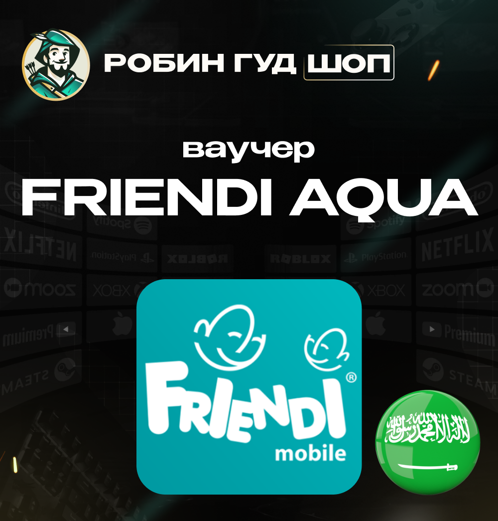 📱ВАУЧЕР📱FRiENDi AQUA⭐(САУДОВСКАЯ АРАВИЯ)