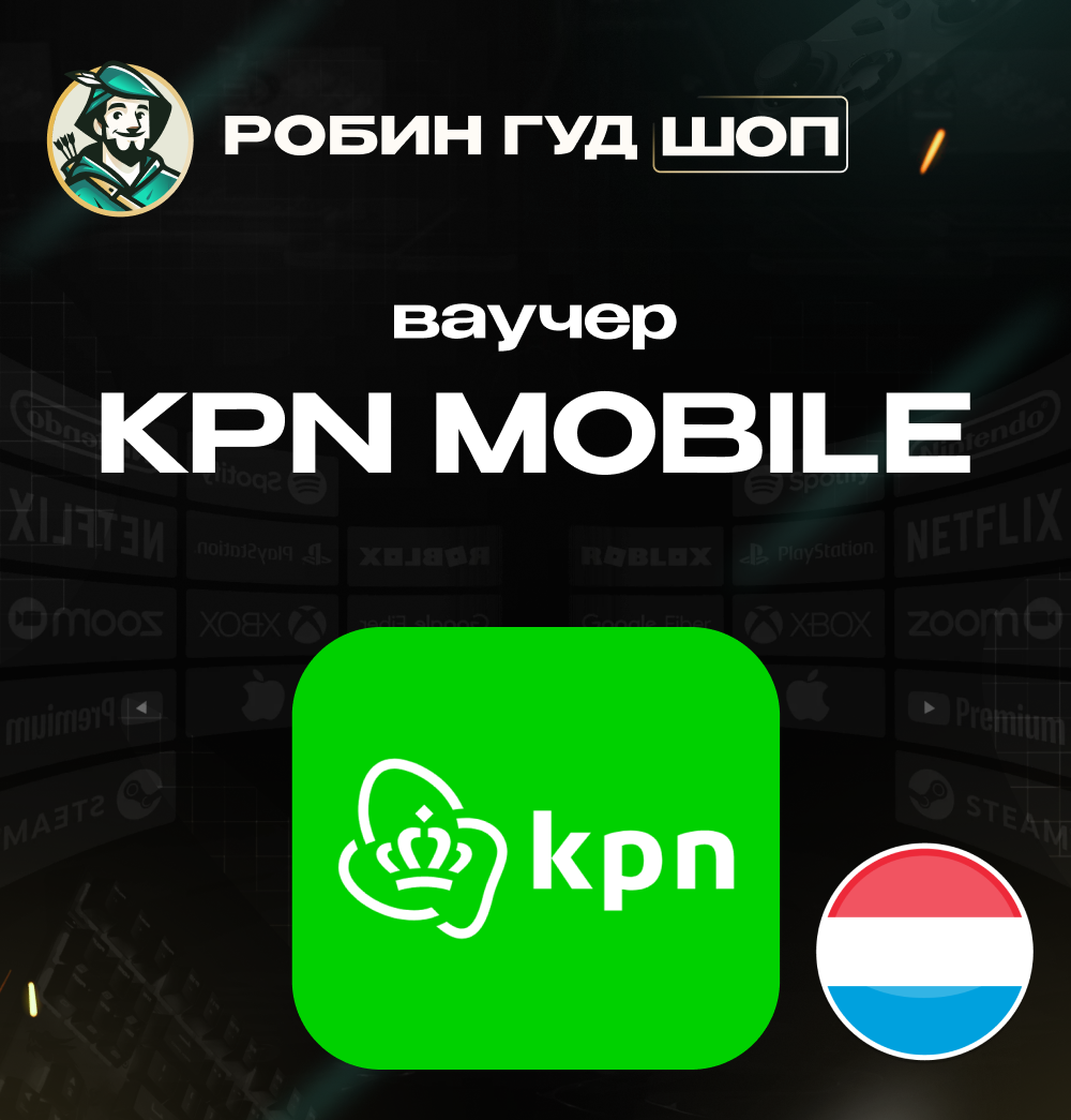 ВАУЧЕР💳KPN MOBILE🌟(НИДЕРЛАНДЫ)