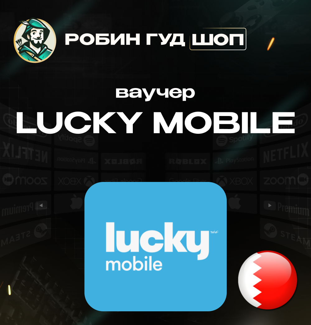 📱ВАУЧЕР📞LUCKY MOBILE⭐(БАХРЕЙН)