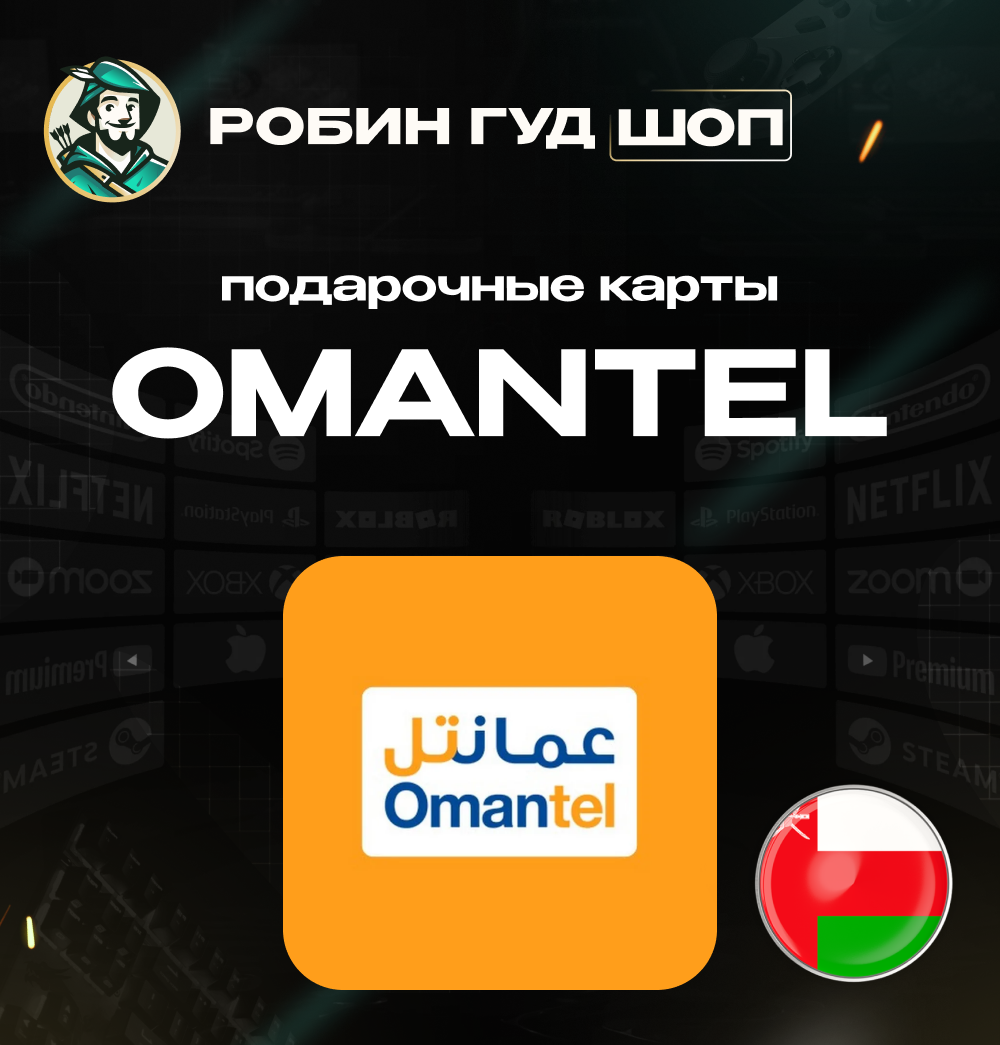 📱ВАУЧЕР OMANTEL📞(ОМАН)