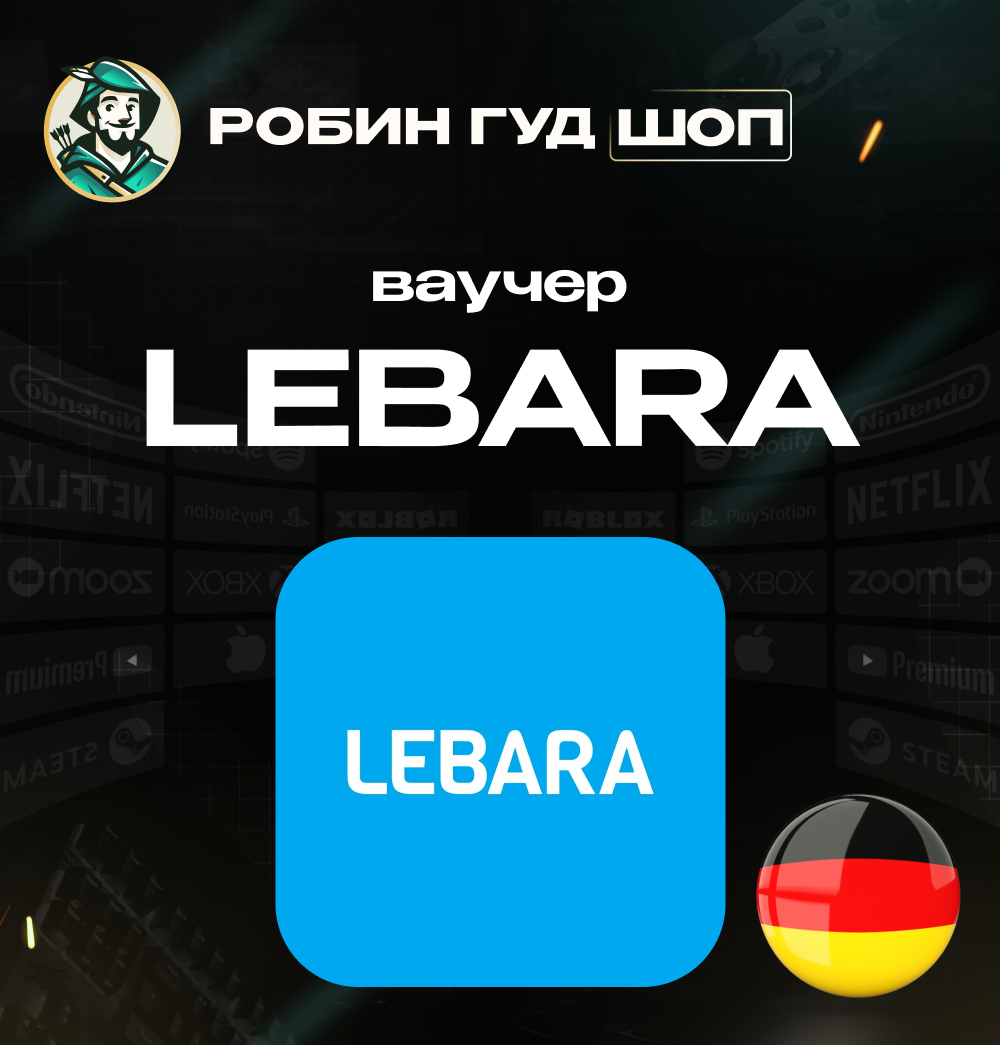 💳ЕВАУЧЕР LEBARA📱 (ГЕРМАНИЯ)