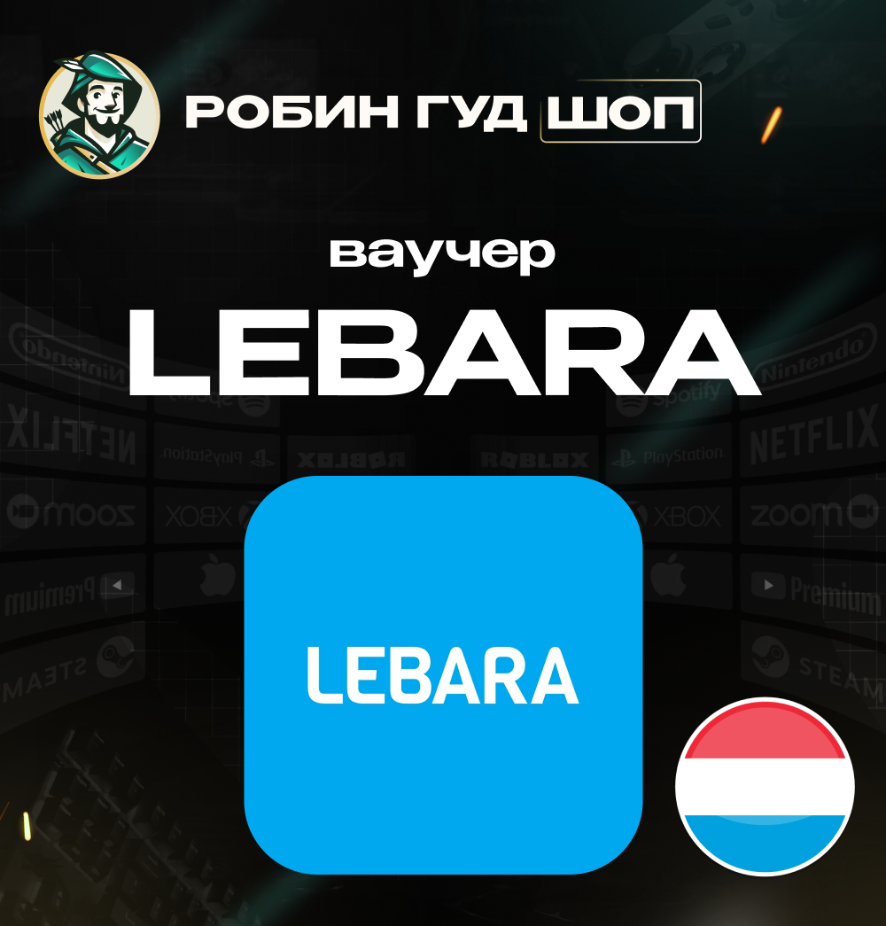 💳ЕВАУЧЕР LEBARA📱 (НИДЕРЛАНДЫ)