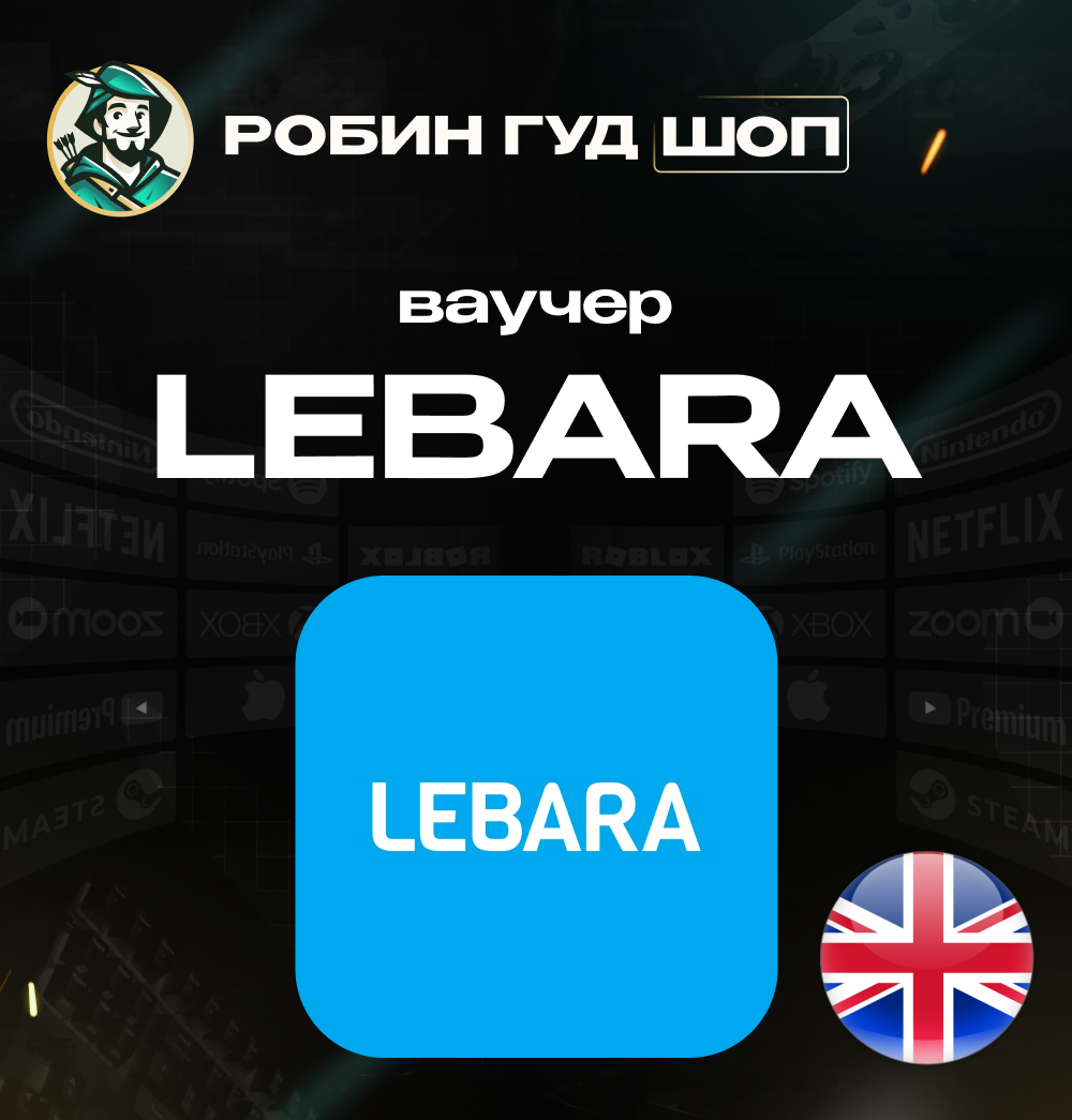 💳ЕВАУЧЕР LEBARA📱 (ВЕЛИКОБРИТАНИЯ)