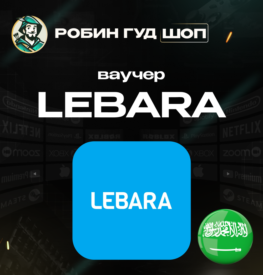 💳ЕВАУЧЕР LEBARA📱 (САУДОВСКАЯ АРАВИЯ)