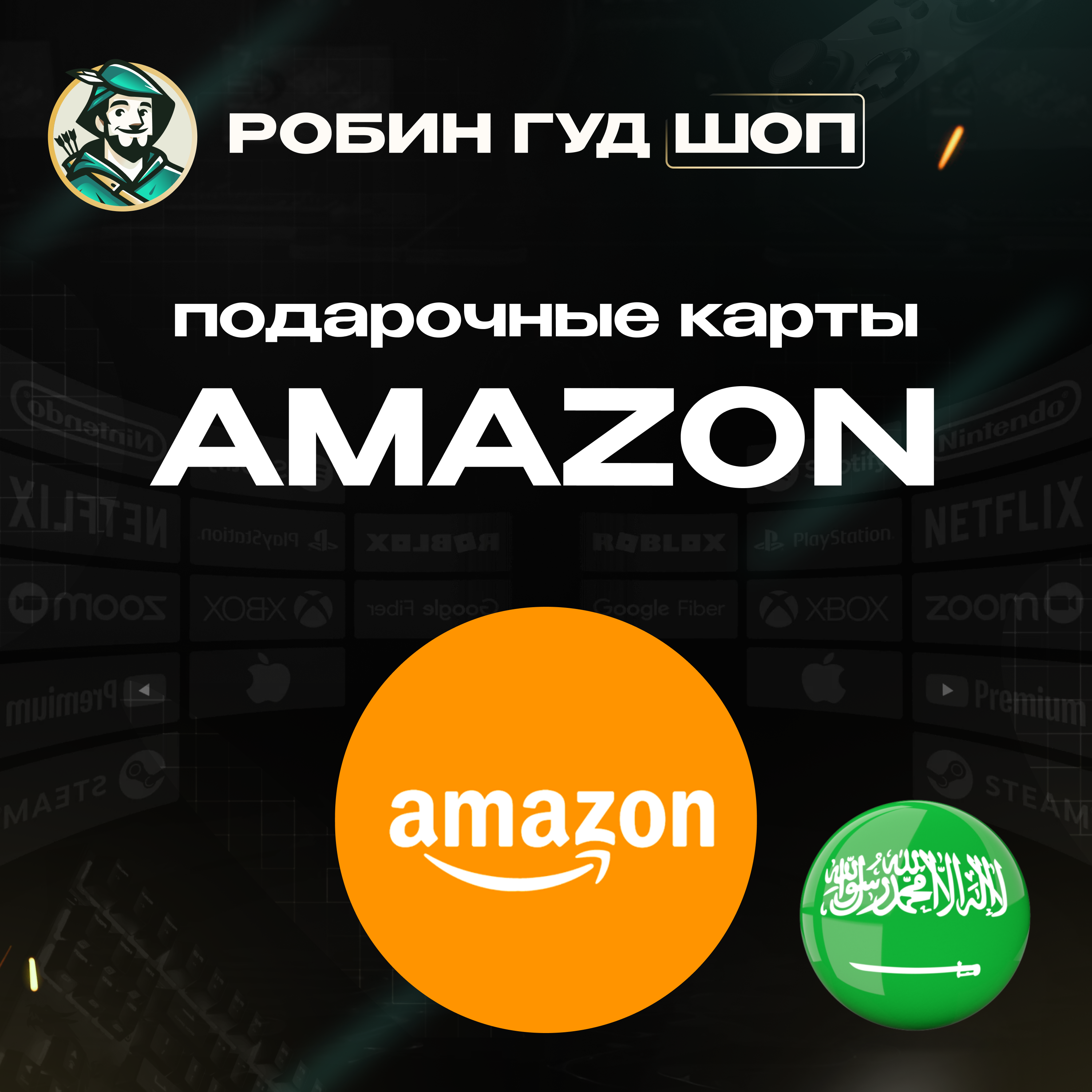 ПОДАРОЧНАЯ КАРТА AMAZON (САУДОВСКАЯ АРАВИЯ)