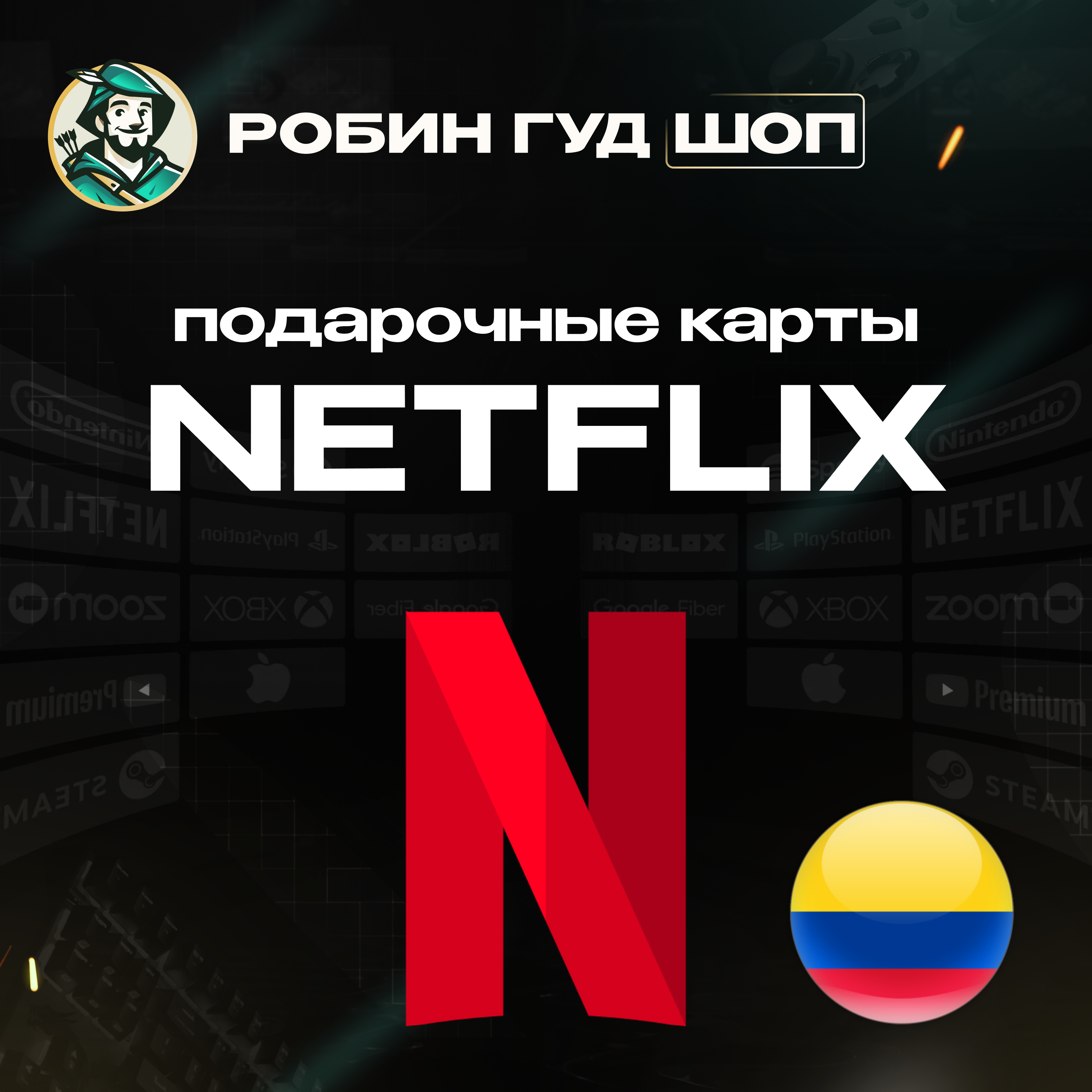 NETFLIX (КОЛУМБИЯ)