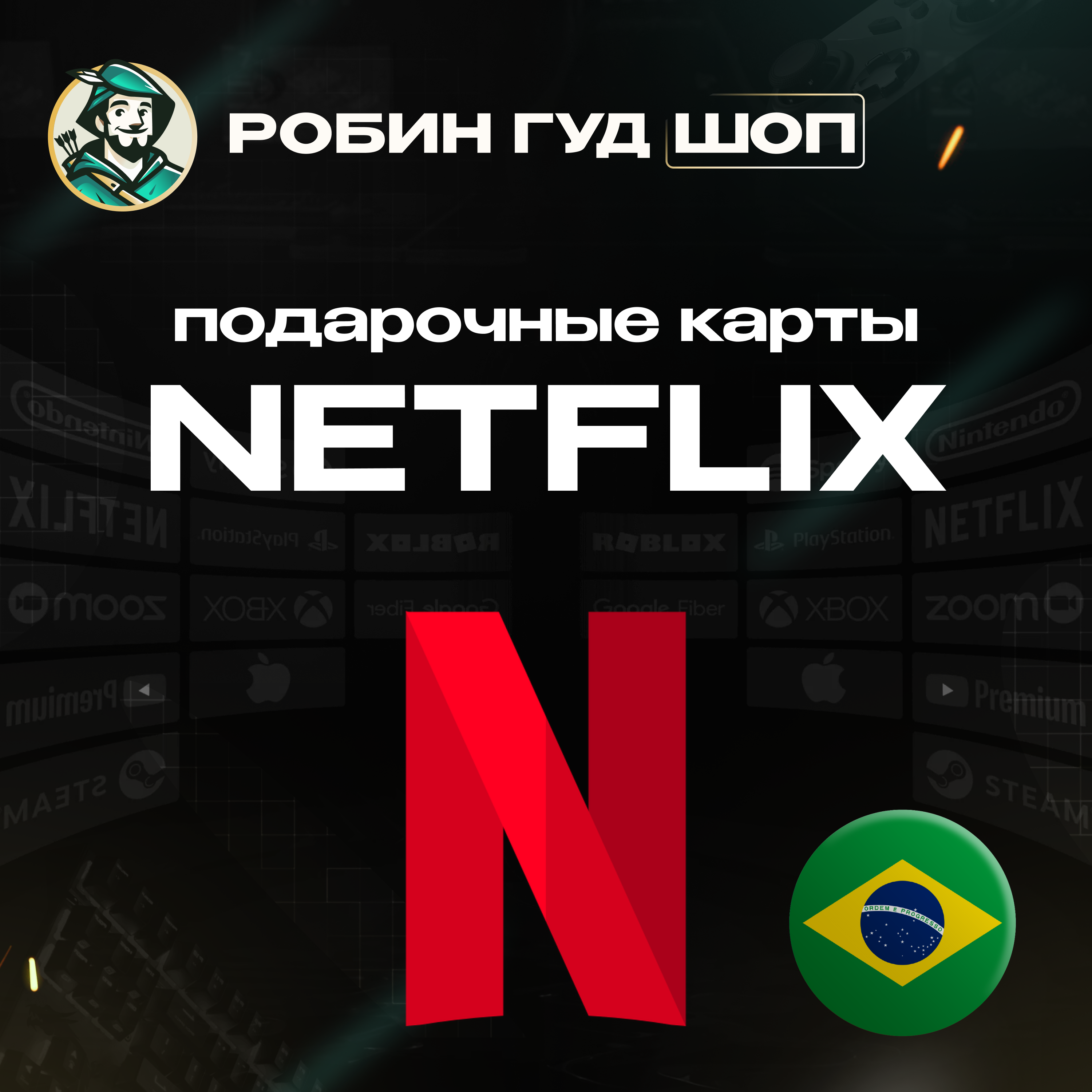 NETFLIX (БРАЗИЛИЯ)