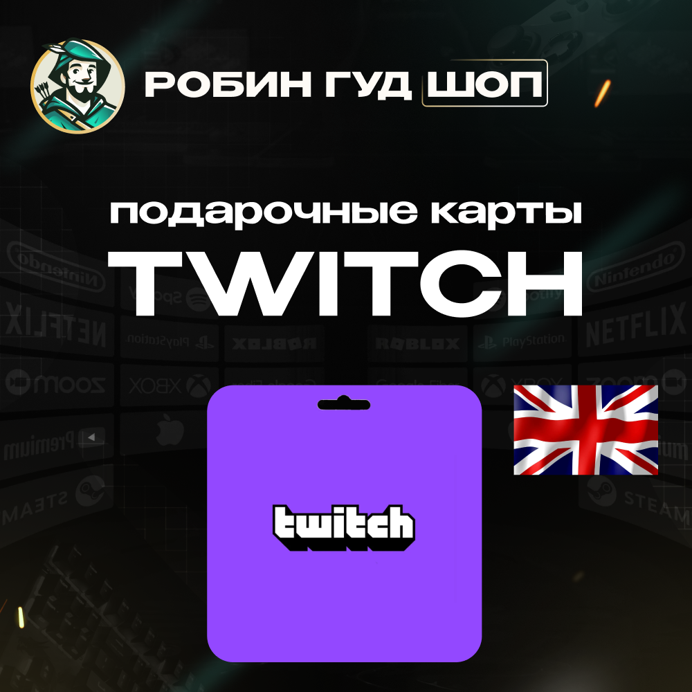 🎥TWITCH GIFT CARD🟣15-50 GBP🟣ВЕЛИКОБРИТАНИЯ