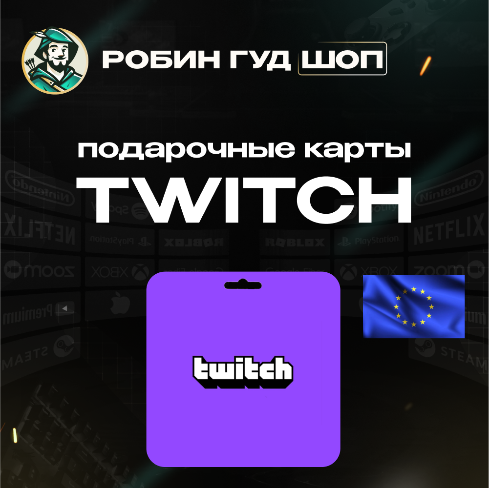 🎥TWITCH GIFT CARD🟣15-50 EUR🟣ЕВРОПА