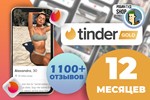 TINDERPAY ПОДПИСКА TINDER GOLD 12 МЕСЯЦЕВГАРАНТИЯ - изображение № 2