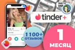 TINDERPAY ПРОМОКОД TINDER PLUS 1 МЕСЯЦГАРАНТИЯ