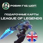 LOL ПОДАРОЧНЫЕ КАРТЫ 5-100 GBP ВЕЛИКОБРИТАНИЯ