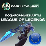 LOL ПОДАРОЧНЫЕ КАРТЫ 2,5-50 EUR ЕВРОПА