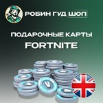 ФОРТНАЙТ КОД⭐1000-13500 VBUCKS⭐ВЕЛИКОБРИТАНИЯ
