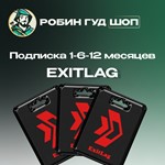 ПОДПИСКА EXITLAG 1-6-12 МЕСЯЦЕВ АВТОВЫДАЧАGLOBAL